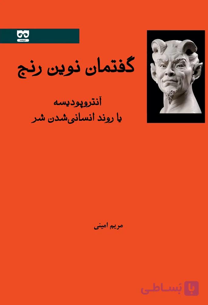 گفتمان نوین رنج ، آنتروپودیسه یا روند انسانی شدن شر — تصویر 1