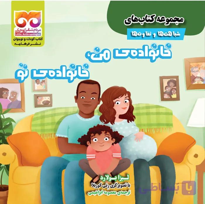 خانواده­ ی من خانواده­ ی تو — تصویر 1