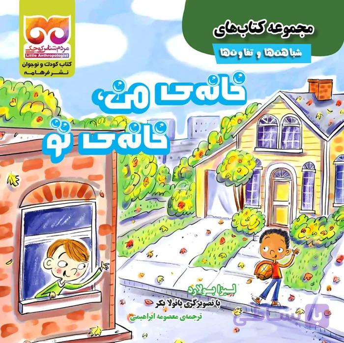 خانه من خانه تو — تصویر 1