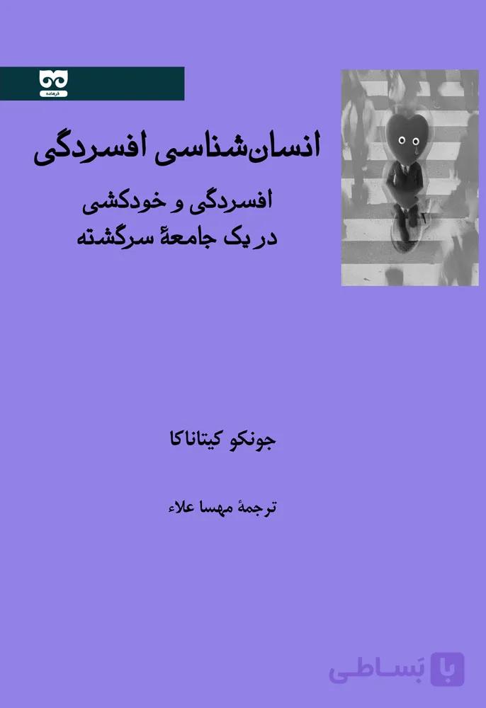 انسان شناسی افسردگی: افسردگی و خودکشی در یک جامعه سرگشته — تصویر 1