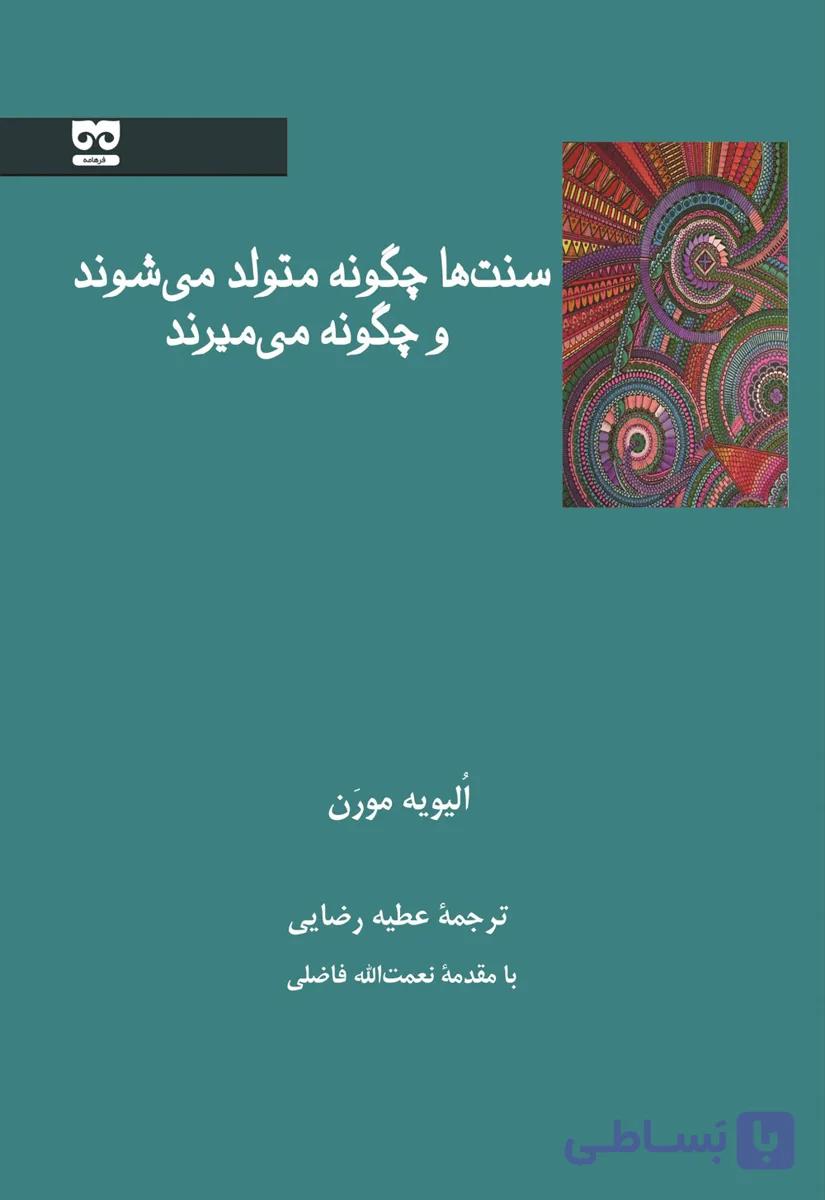 سنت ها چگونه متولد می شوند و چگونه می میرند؟ — تصویر 1