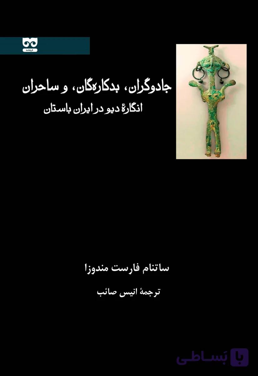 جادوگران، بدکاره‏ گان، و ساحران انگارة دیو در ایران باستان — تصویر 1