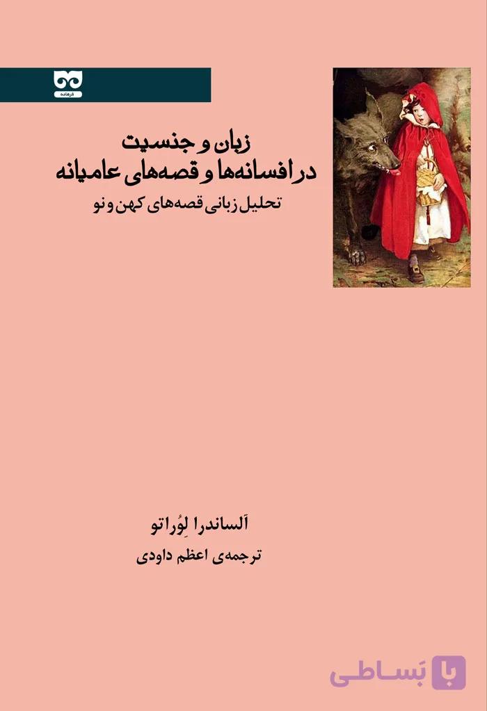 زبان و جنسیت در افسانه‌ها و قصه‌های عامیانه — تصویر 1