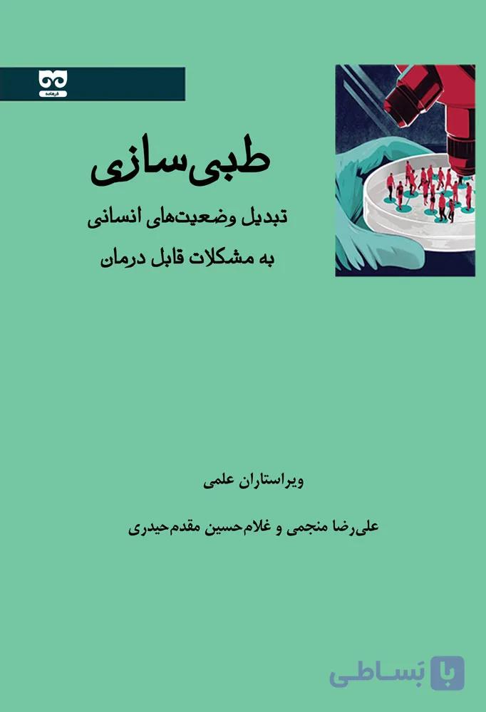 طبی سازی – تبدیل وضعیت های انسانی به مشکلات قابل درمان — تصویر 1