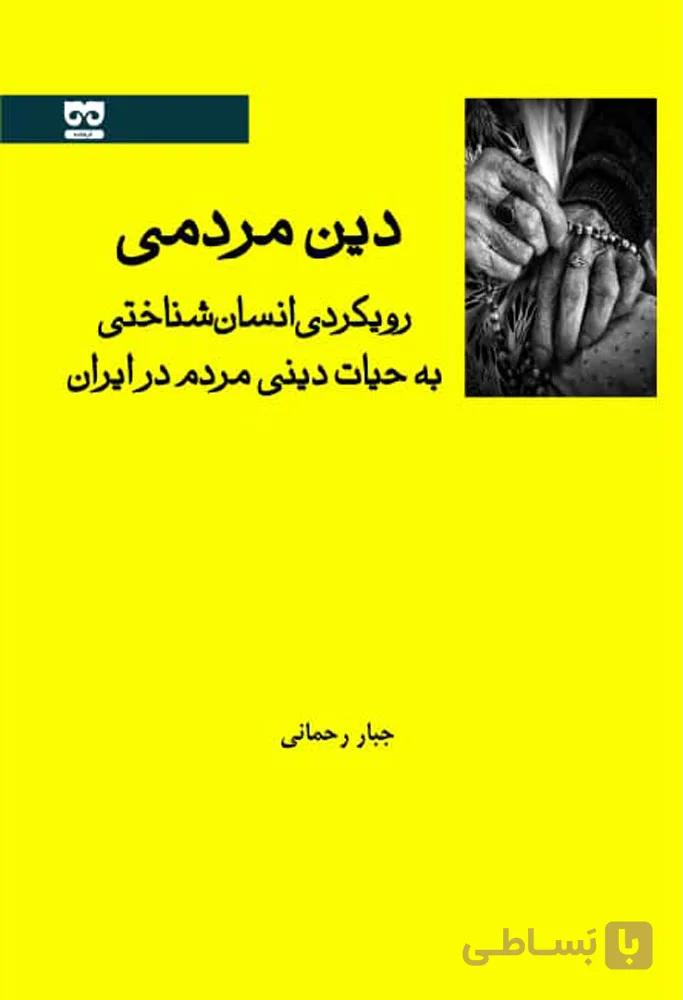 دین مردمی: رویکردی انسان شناختی به حیات دینی مردم در ایران — تصویر 1