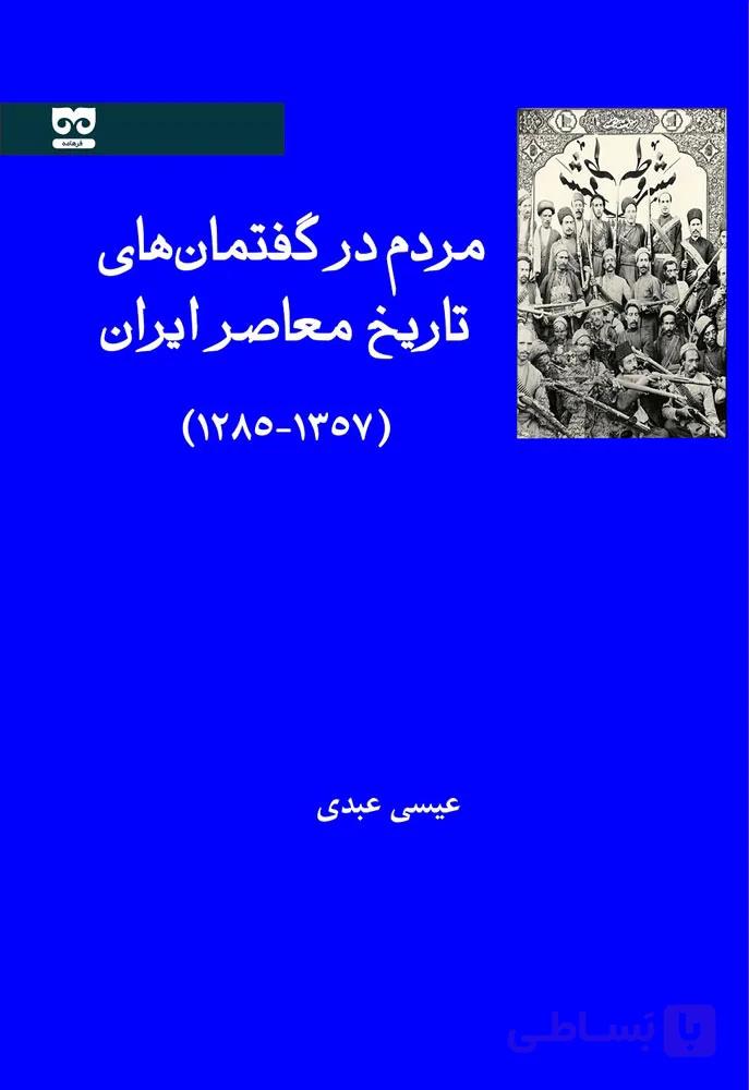 مردم در گفتمان های تاریخ معاصر (1285-1357) — تصویر 1