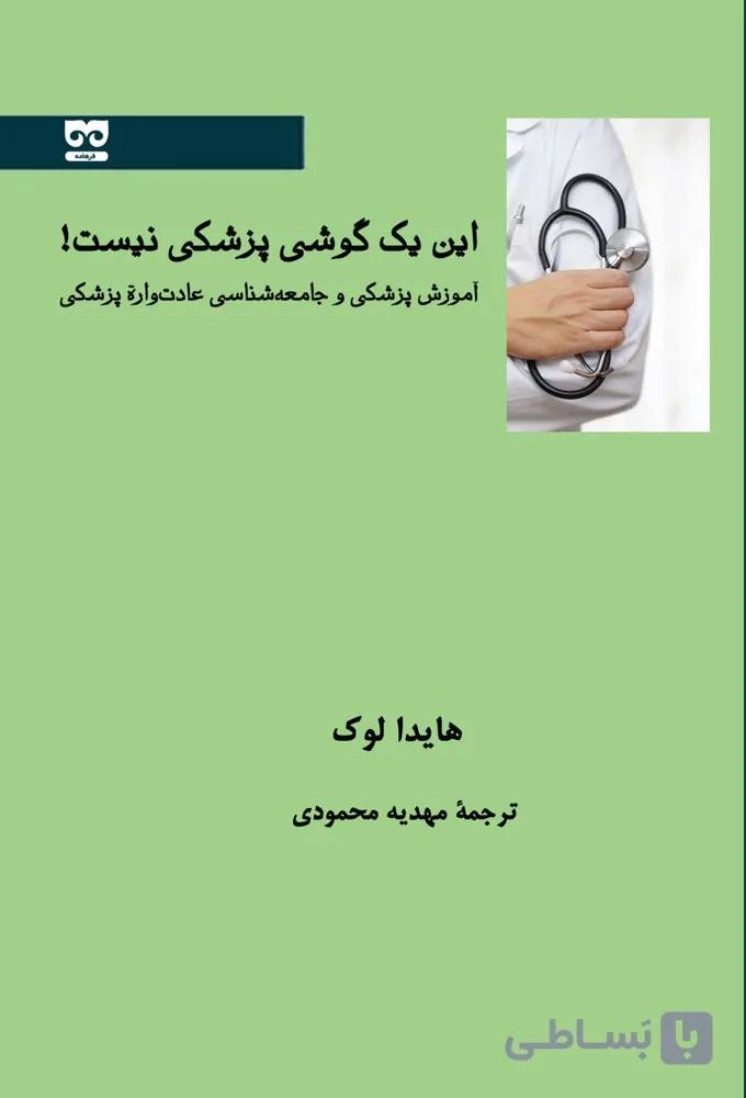 این یک گوشی پزشکی نیست — تصویر 1