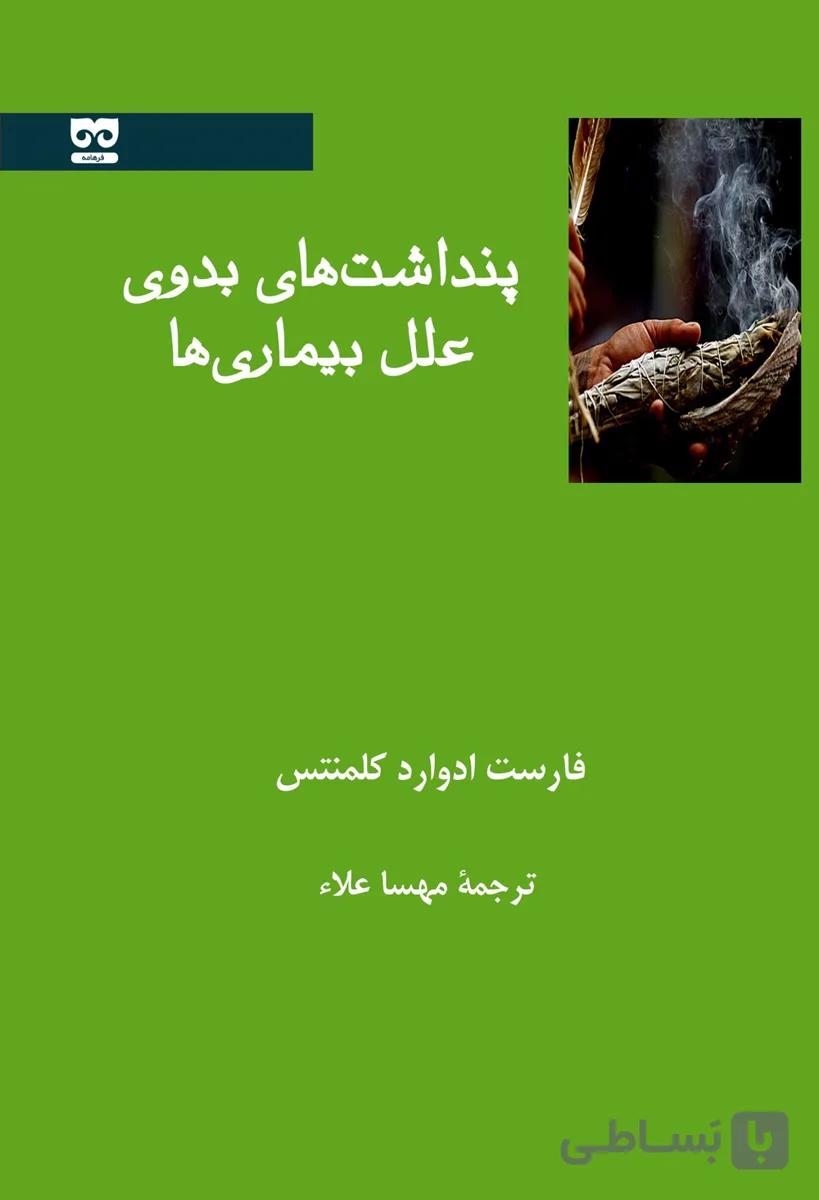 پنداشت‏ های بدوی علل بیماری ‏ها — تصویر 1