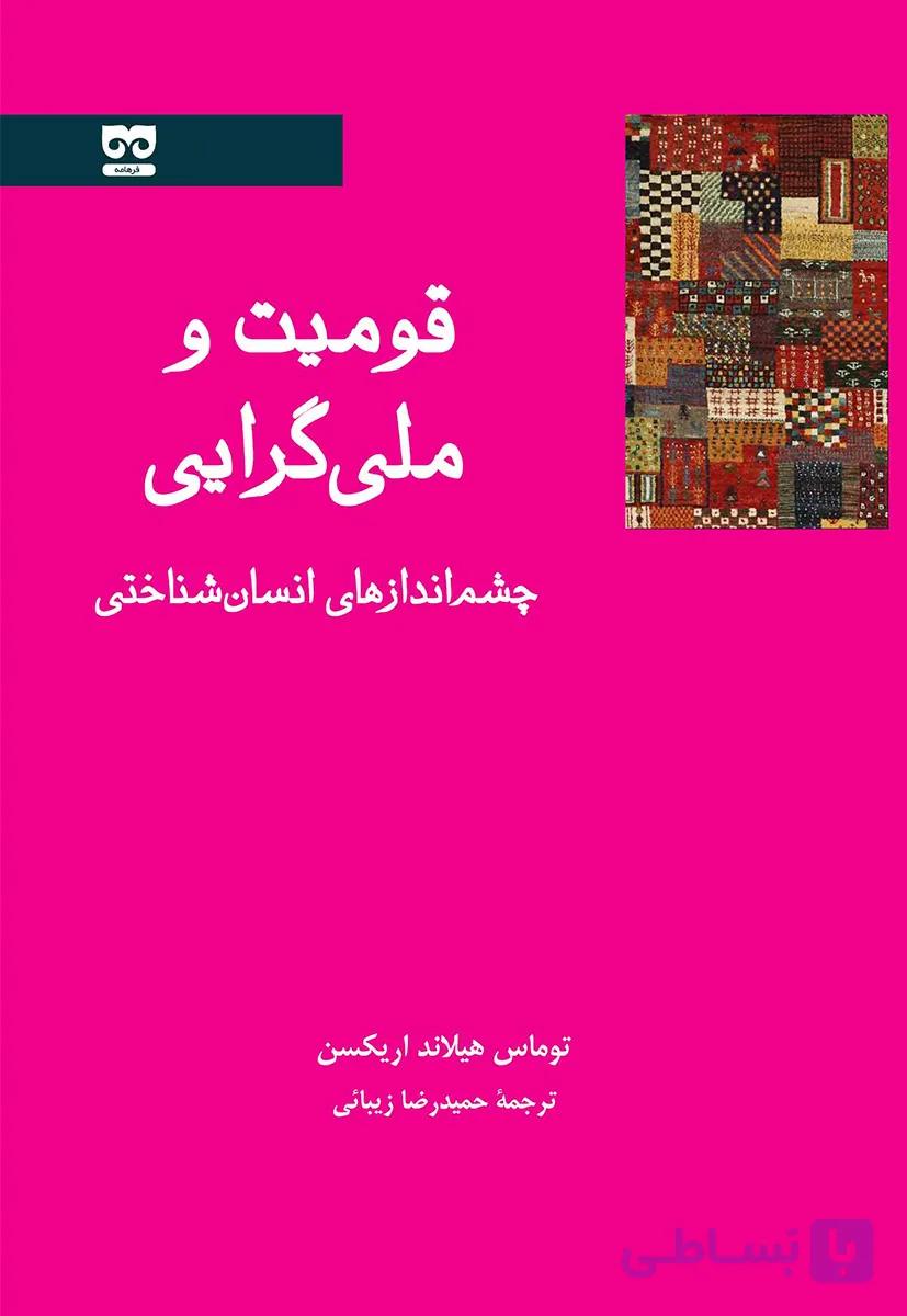 قومیت و ملی گرایی — تصویر 1