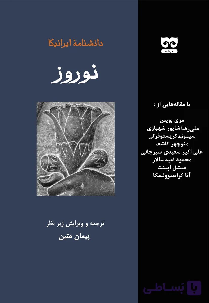 دانشنامه ایرانیکا – نوروز — تصویر 1