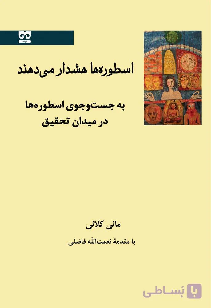اسطوره‌ها هشدار می‌دهند — تصویر 1