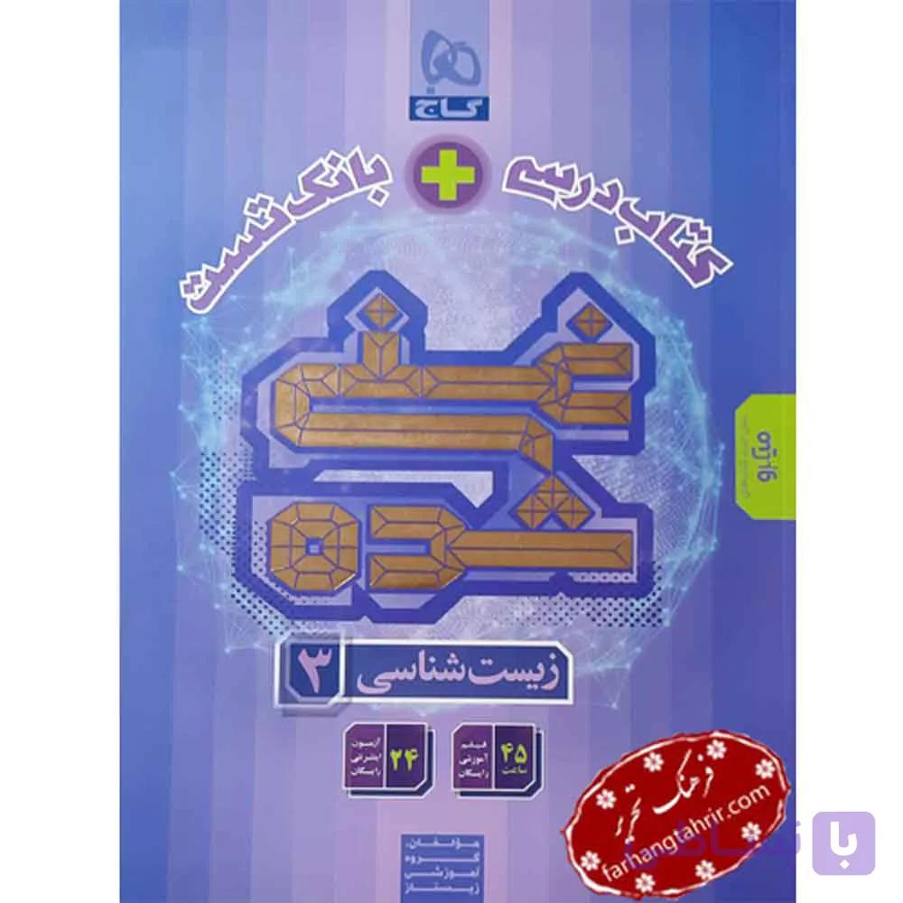 زیست شناسی دوازدهم غنی شده گاج