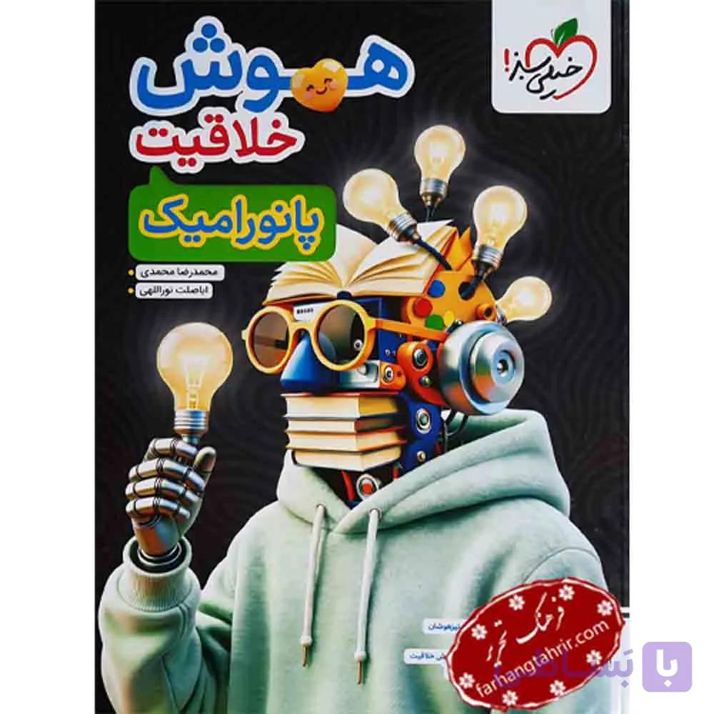 هوش خلاقیت پانورامیک انتشارات خیلی سبز چاپ 1405