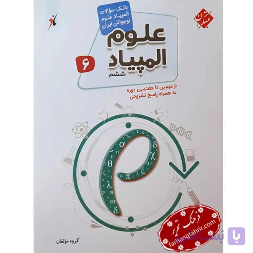 المپیاد علوم ششم مبتکران