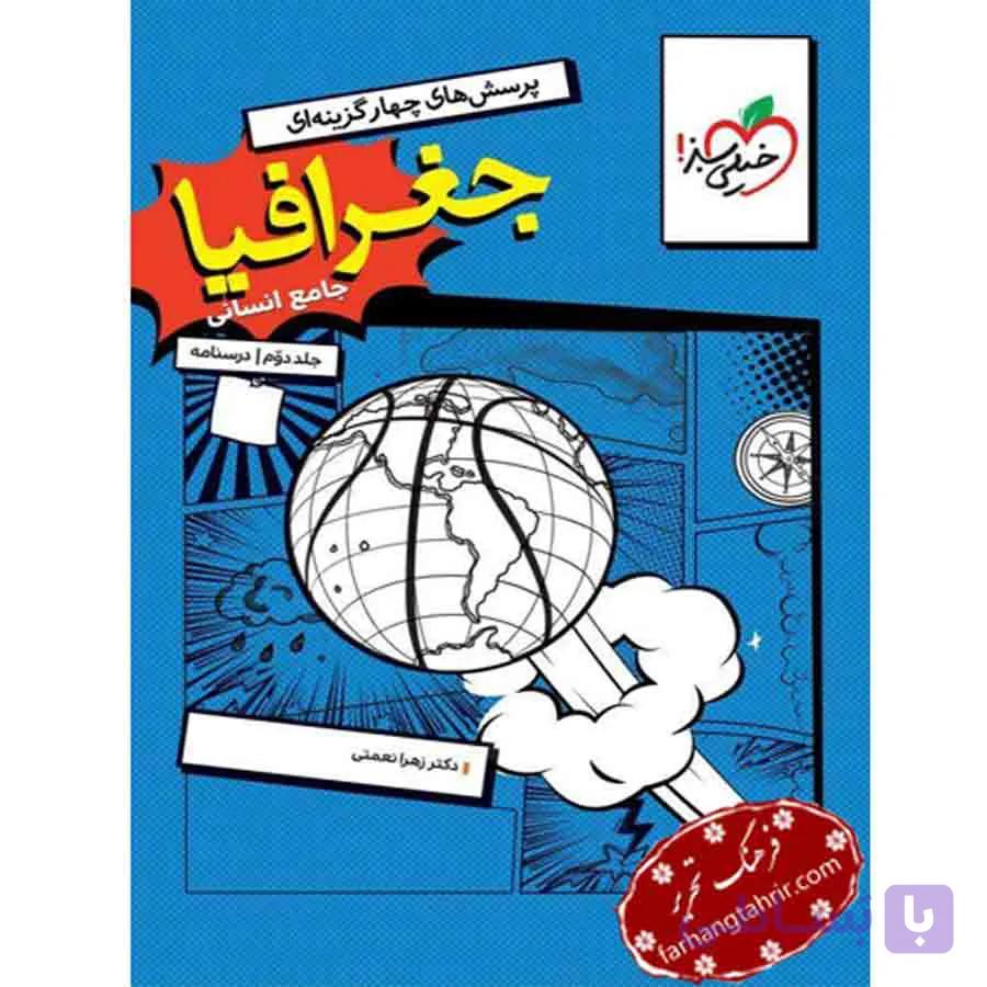 جغرافیا جامع انسانی جلد دوم درسنامه خیلی سبز