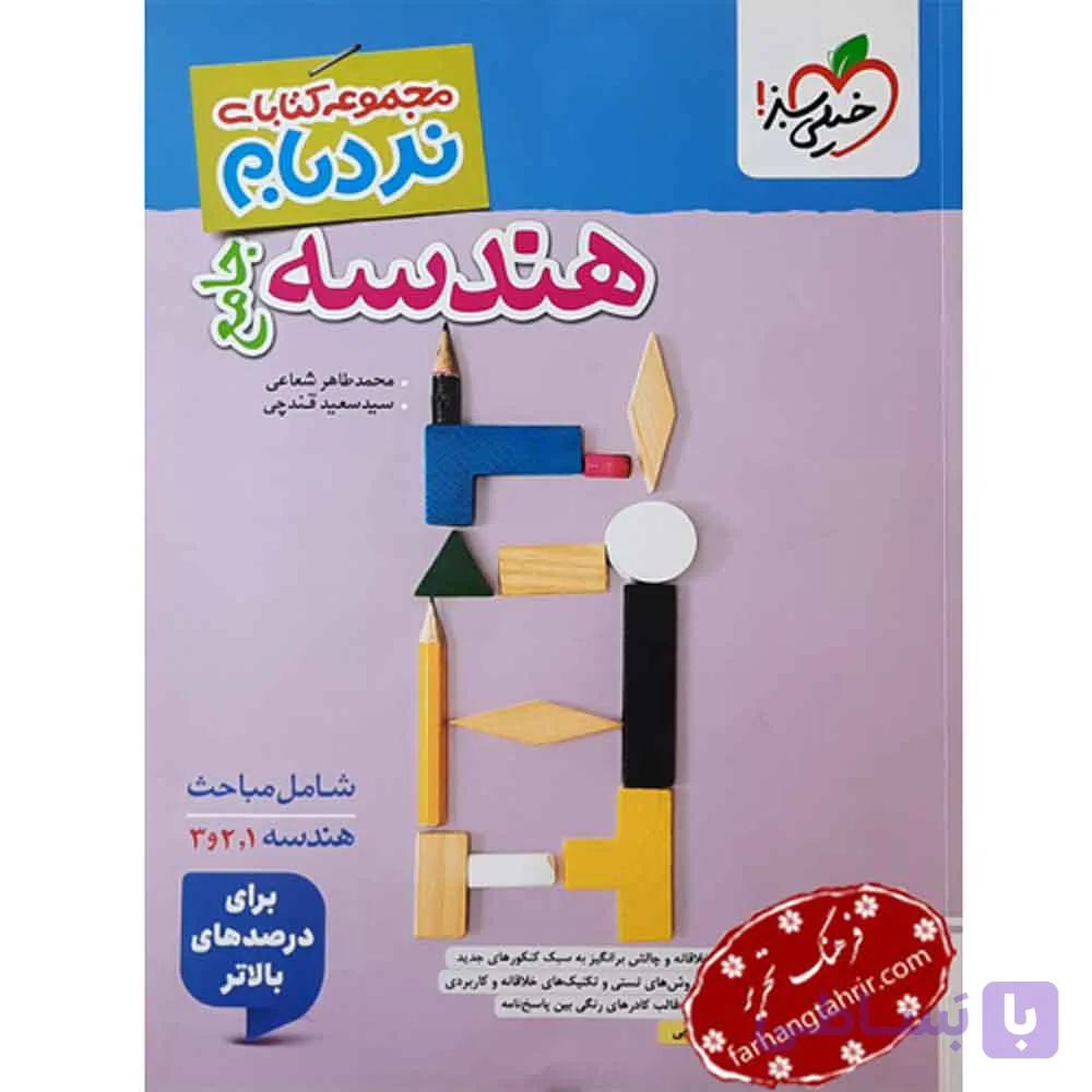 خيلي سبز نردبام هندسه جامع