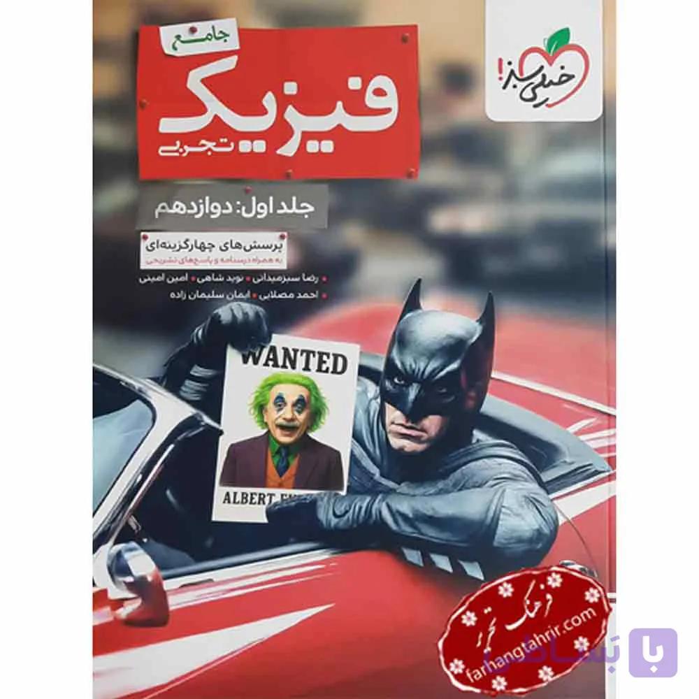 فیزیک جامع دوازدهم تجربی خیلی سبز