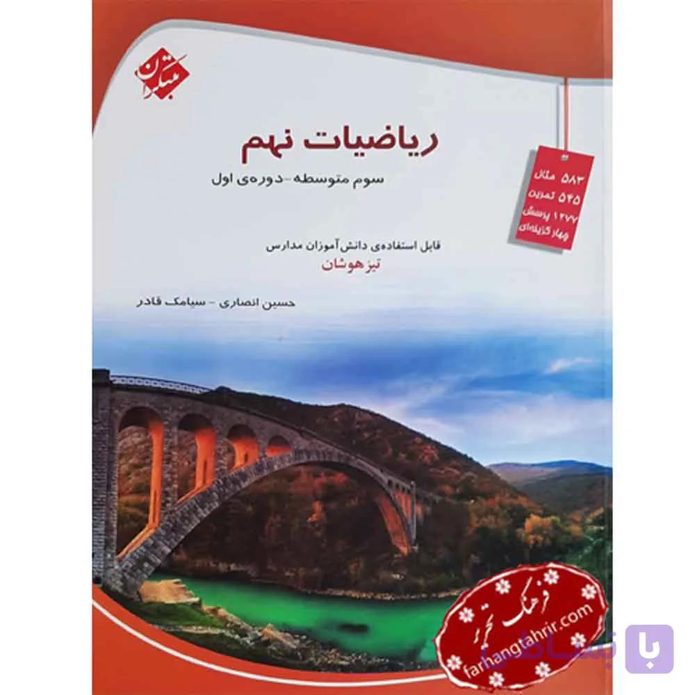ریاضی نهم متوسطه تیزهوشان مبتکران