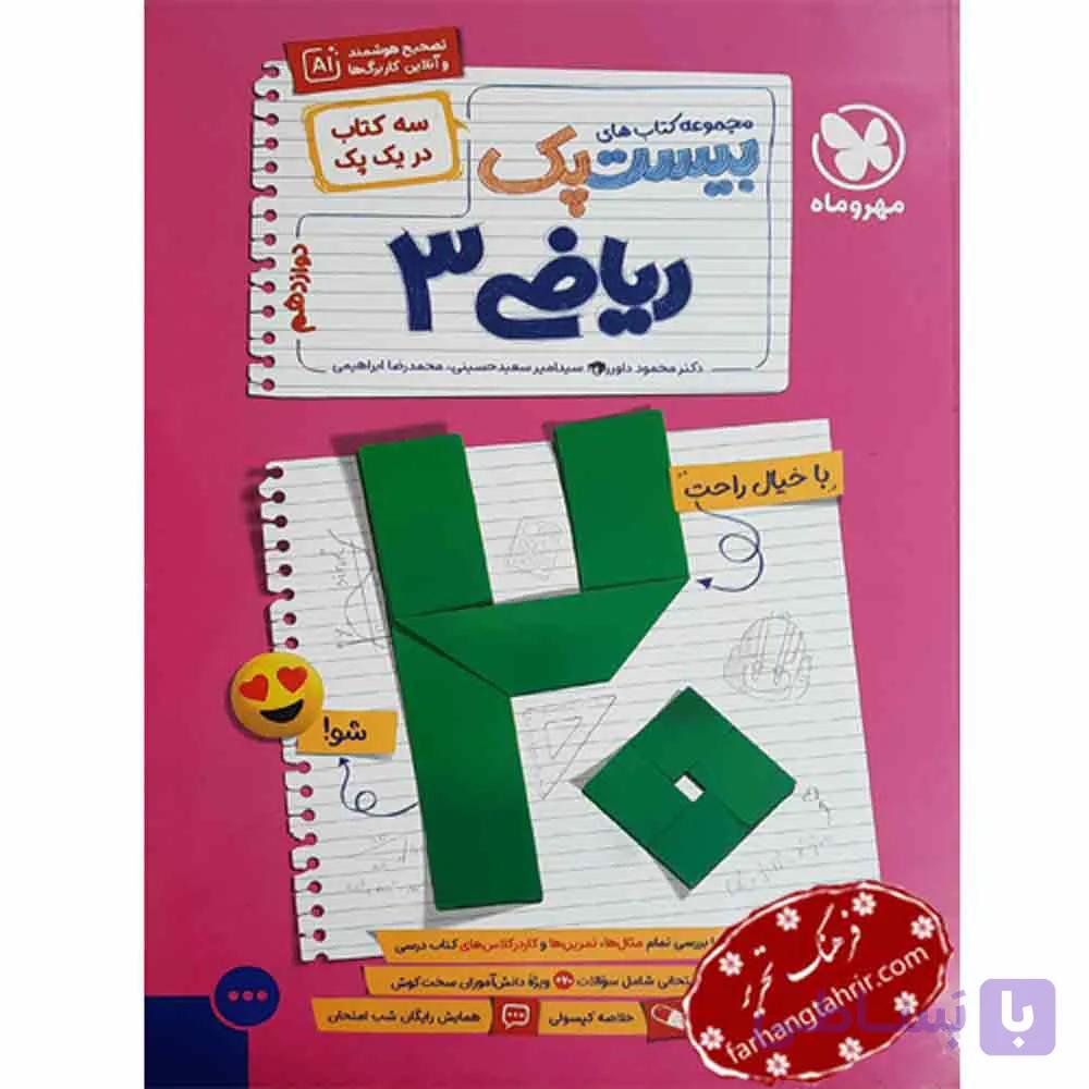 مهر و ماه-بیست پک زبان دوازدهم-1404