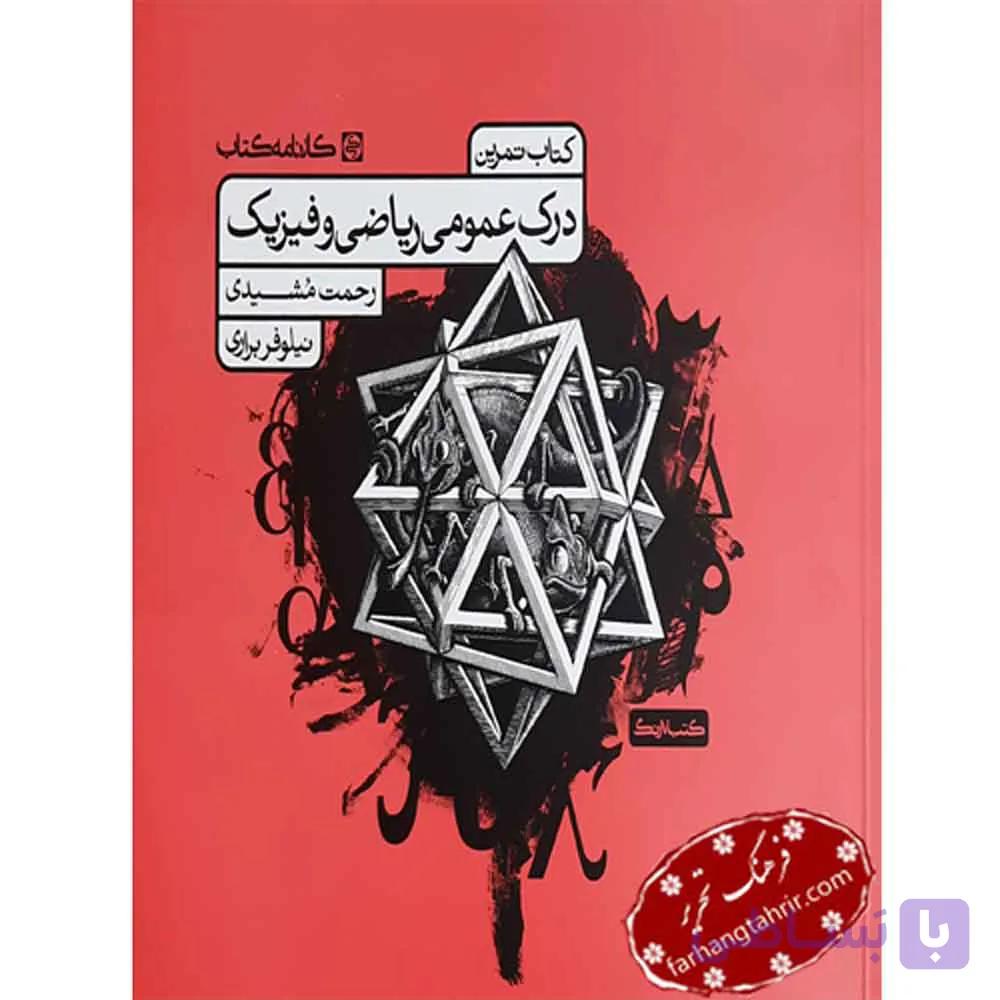 درک عمومی ریاضی و فیزیک کارنامه کتاب