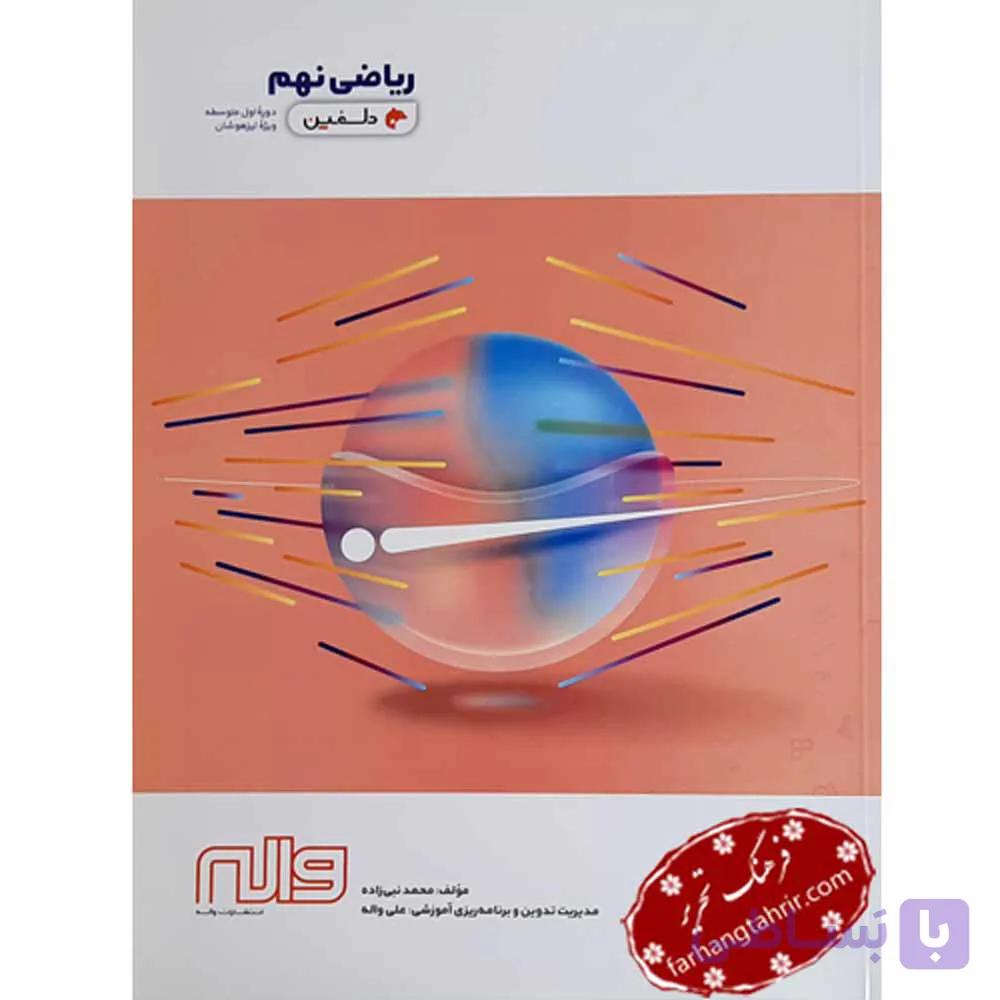 ریاضی نهم دلفین واله