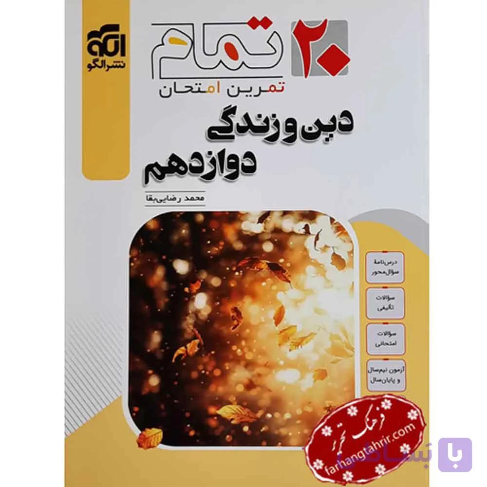 دین و زندگی دوازدهم 20 تمام الگو
