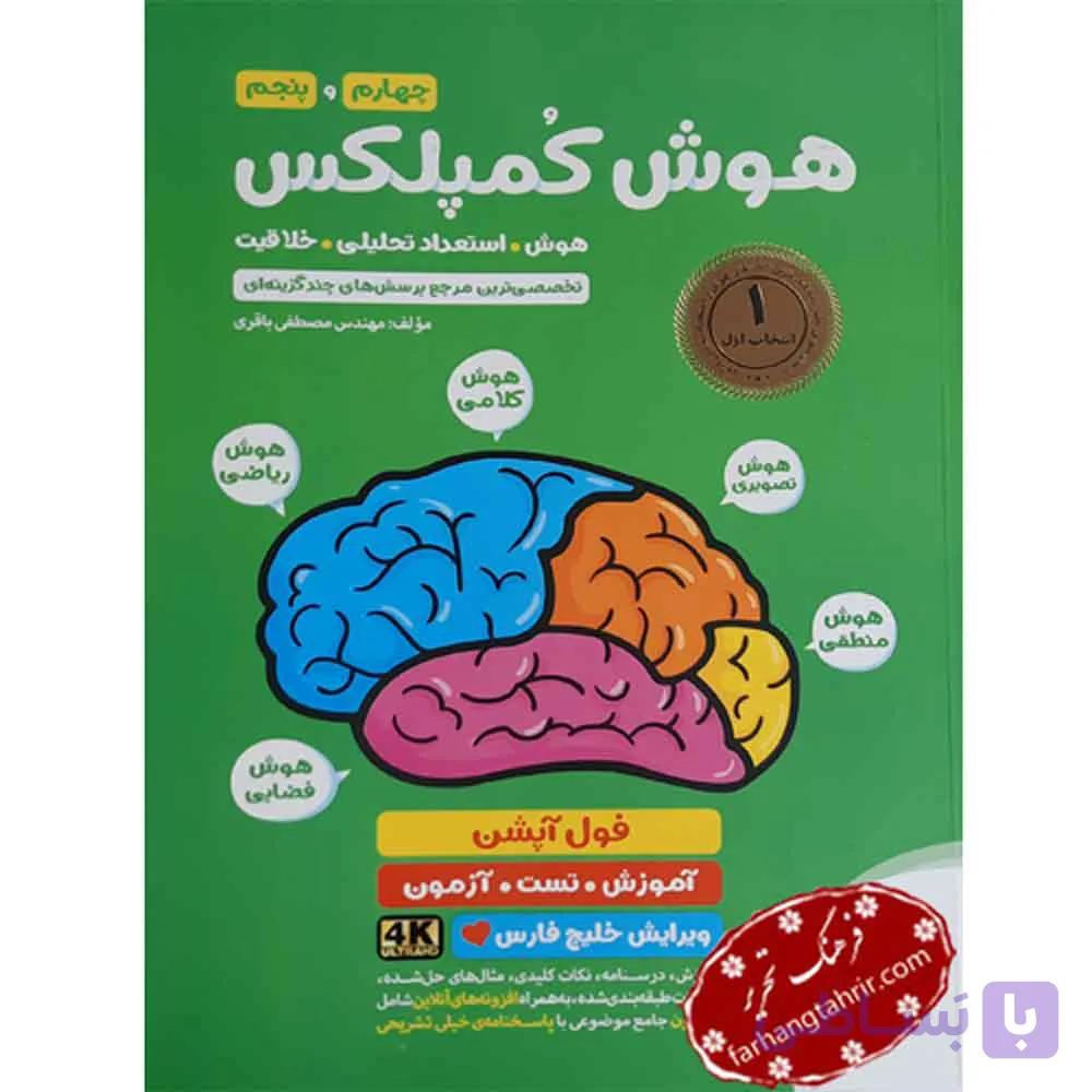 هوش کمپلکس چهارم و پنجم ابتدائی انتشارات مهر و ماه چاپ 1405