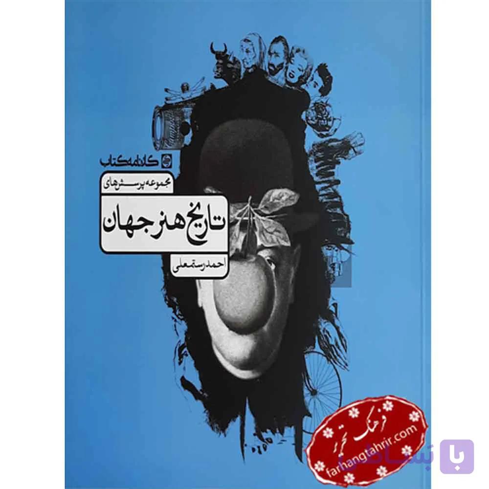 تاریخ هنر جهان