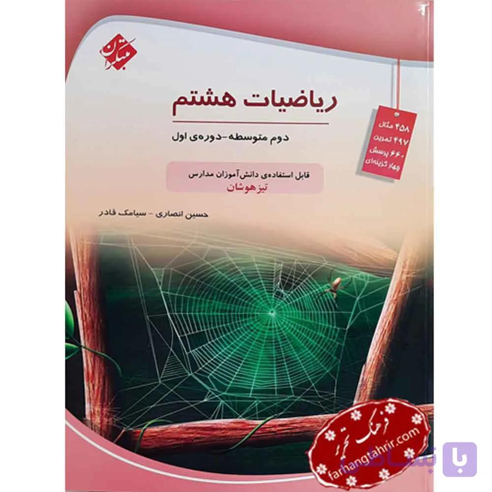 ریاضی هشتم متوسطه تیزهوشان مبتکران