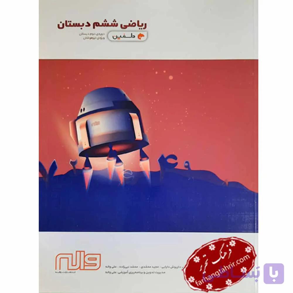 ریاضی ششم دبستان دلفین واله