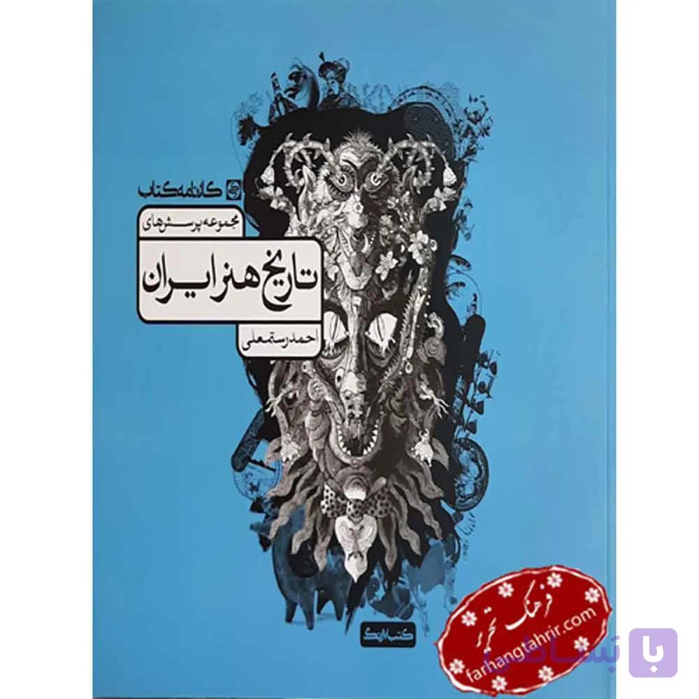 تاریخ هنر ایران