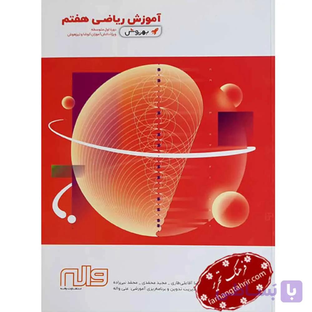 ریاضی هفتم آموزش بهروش واله