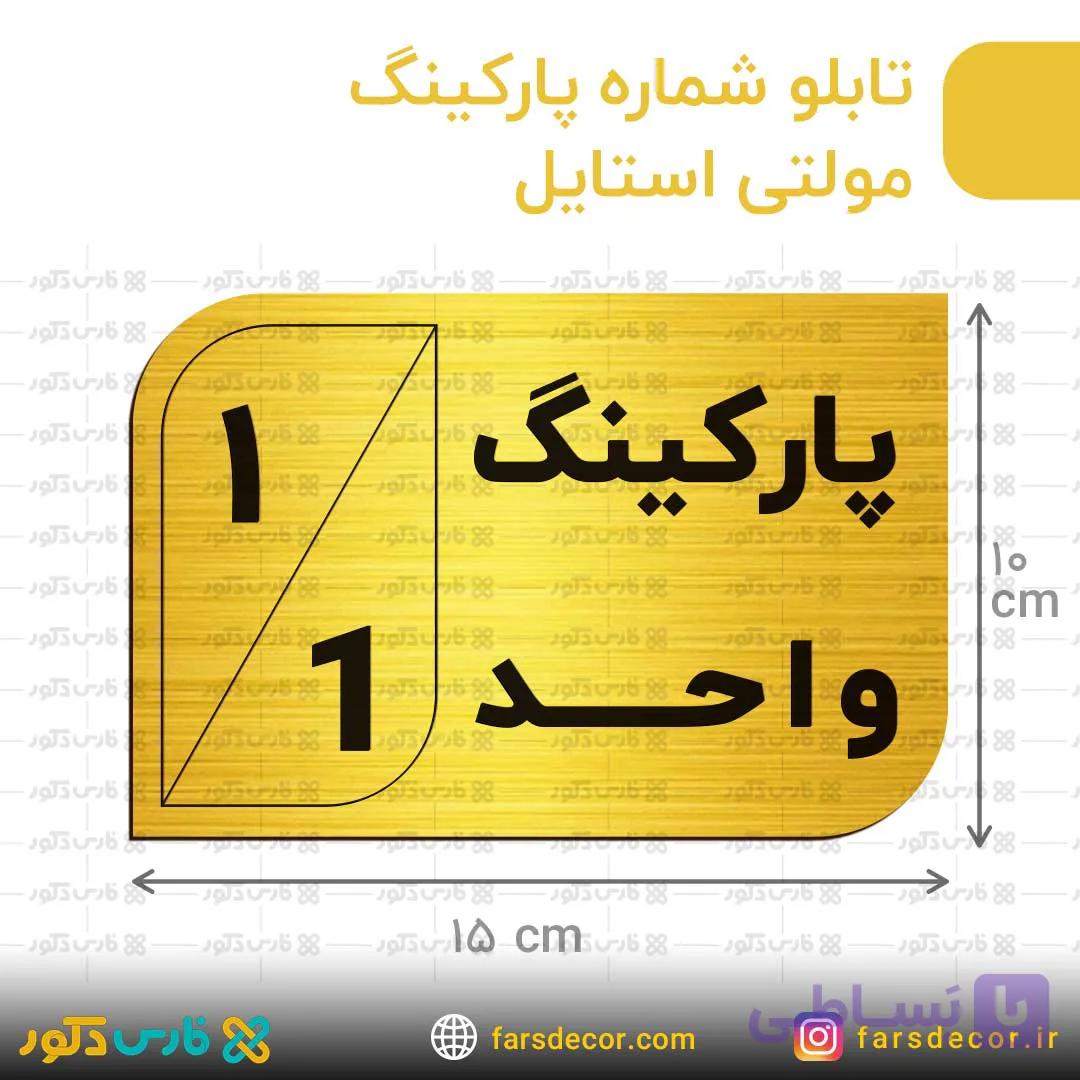 تابلو پارکینگ مولتی استایل طرح 1 طلایی — تصویر 1