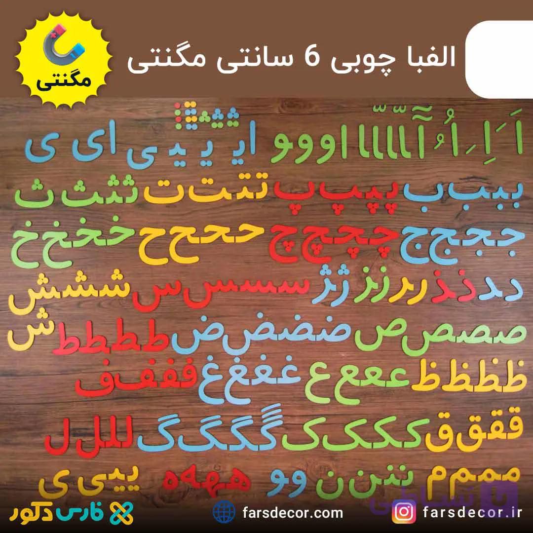 الفبای چوبی 6 سانتی — تصویر 1