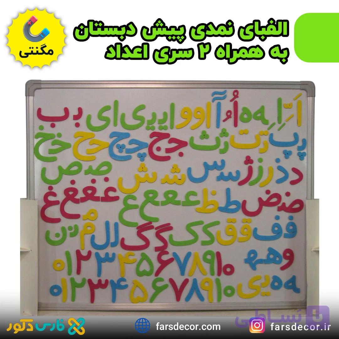 الفبای پیش دبستان به همراه 2 سری اعداد نمدی مگنتی