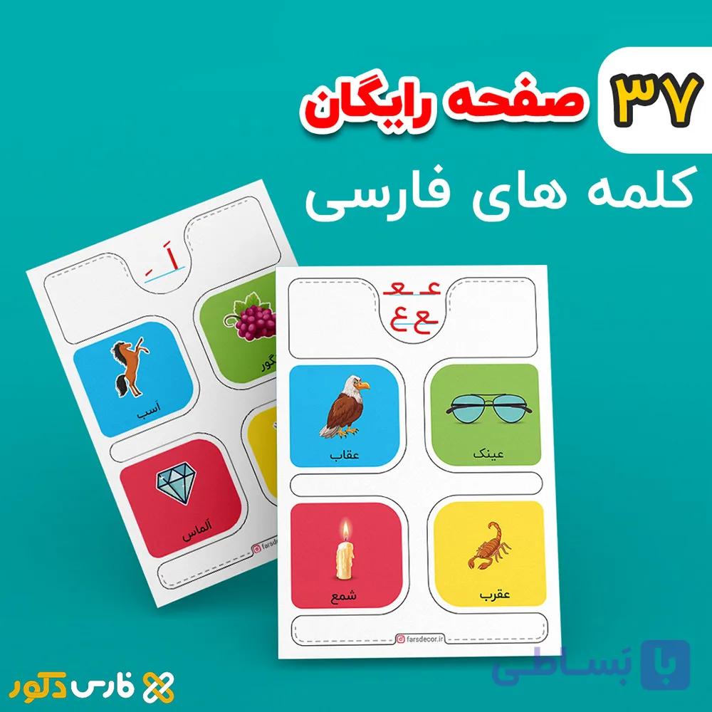 148 فلش کارت رایگان در 37 صفحه A4 — تصویر 1