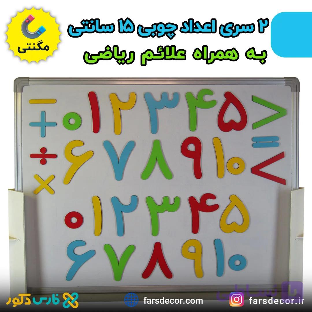 اعداد چوبی 15 سانتی مگنتی