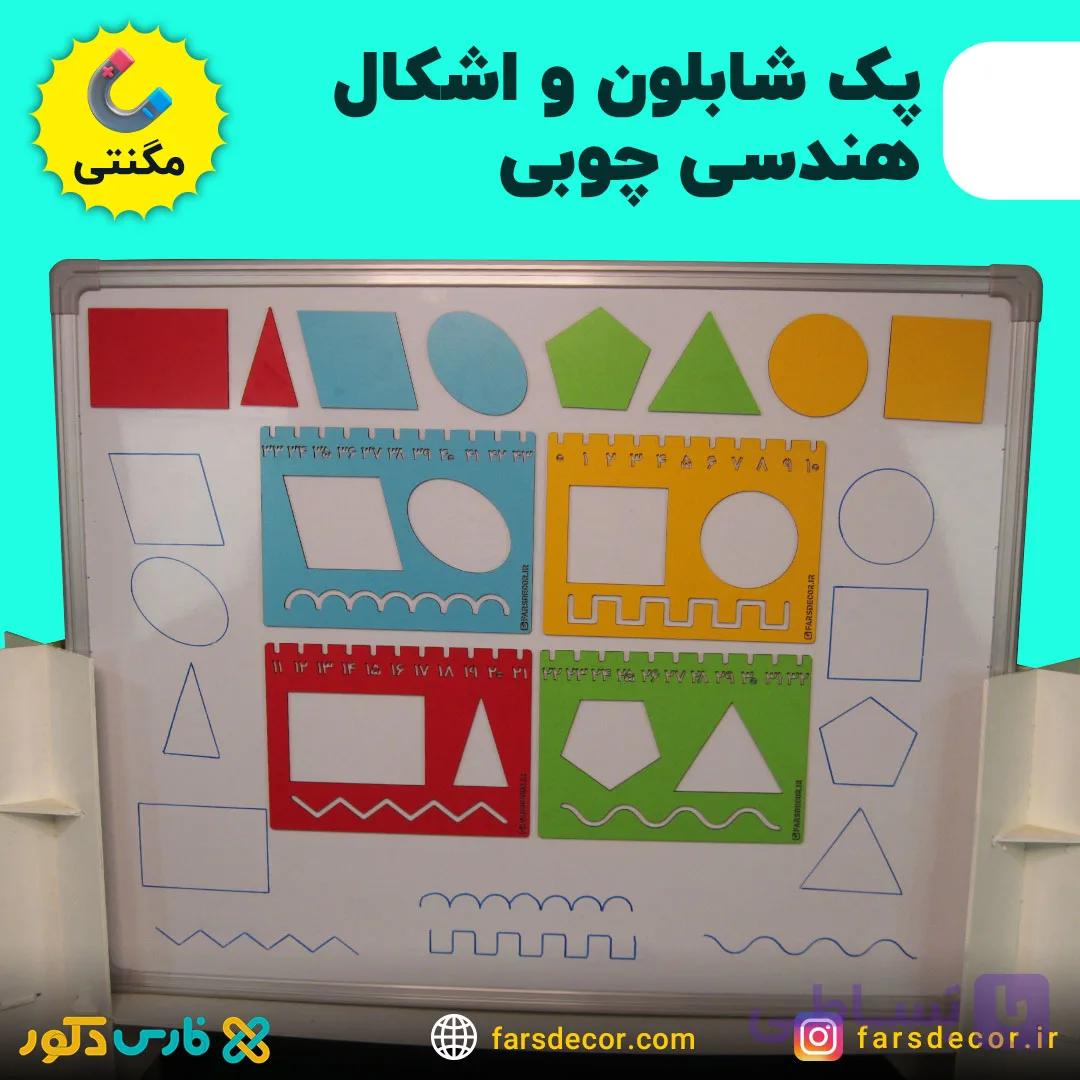 پک شابلون مگنتی معلم و اشکال هندسی (چوبی) — تصویر 1