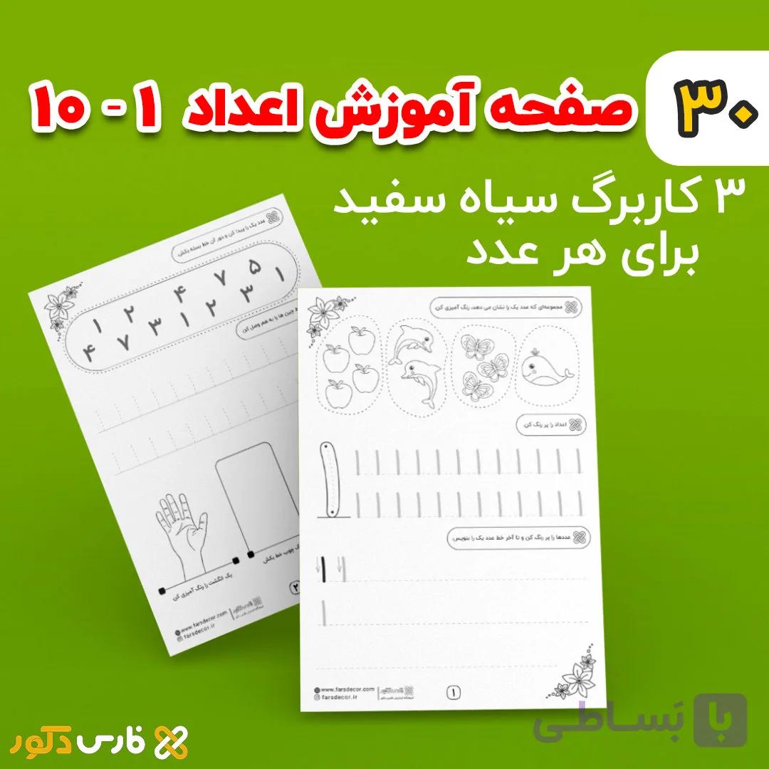 کاربرگ لوحه نویسی اعداد (پیش دبستانی) — تصویر 1