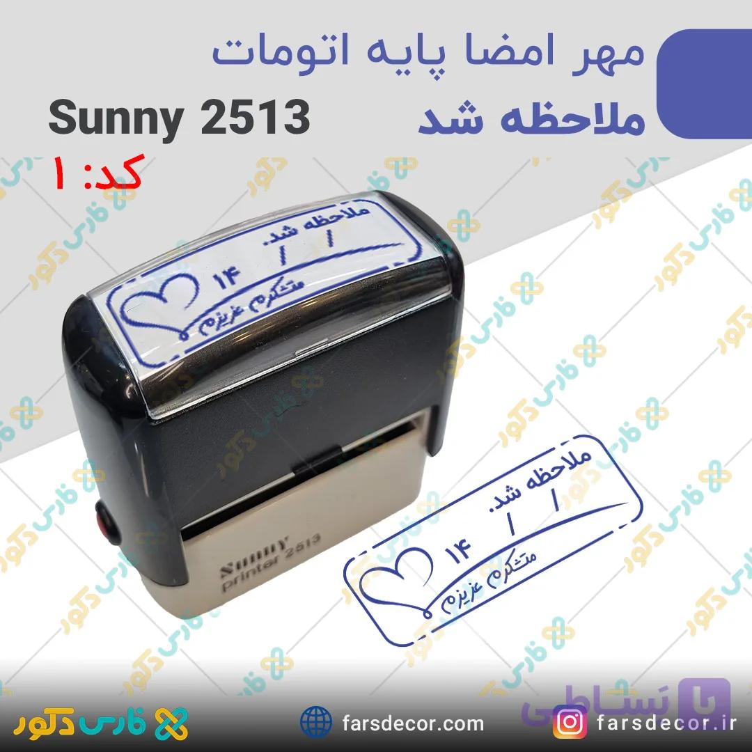 مهر امضا پایه اتومات معلم – طرح ملاحظه شد | مهر Sunny 2513 کد 1 — تصویر 1