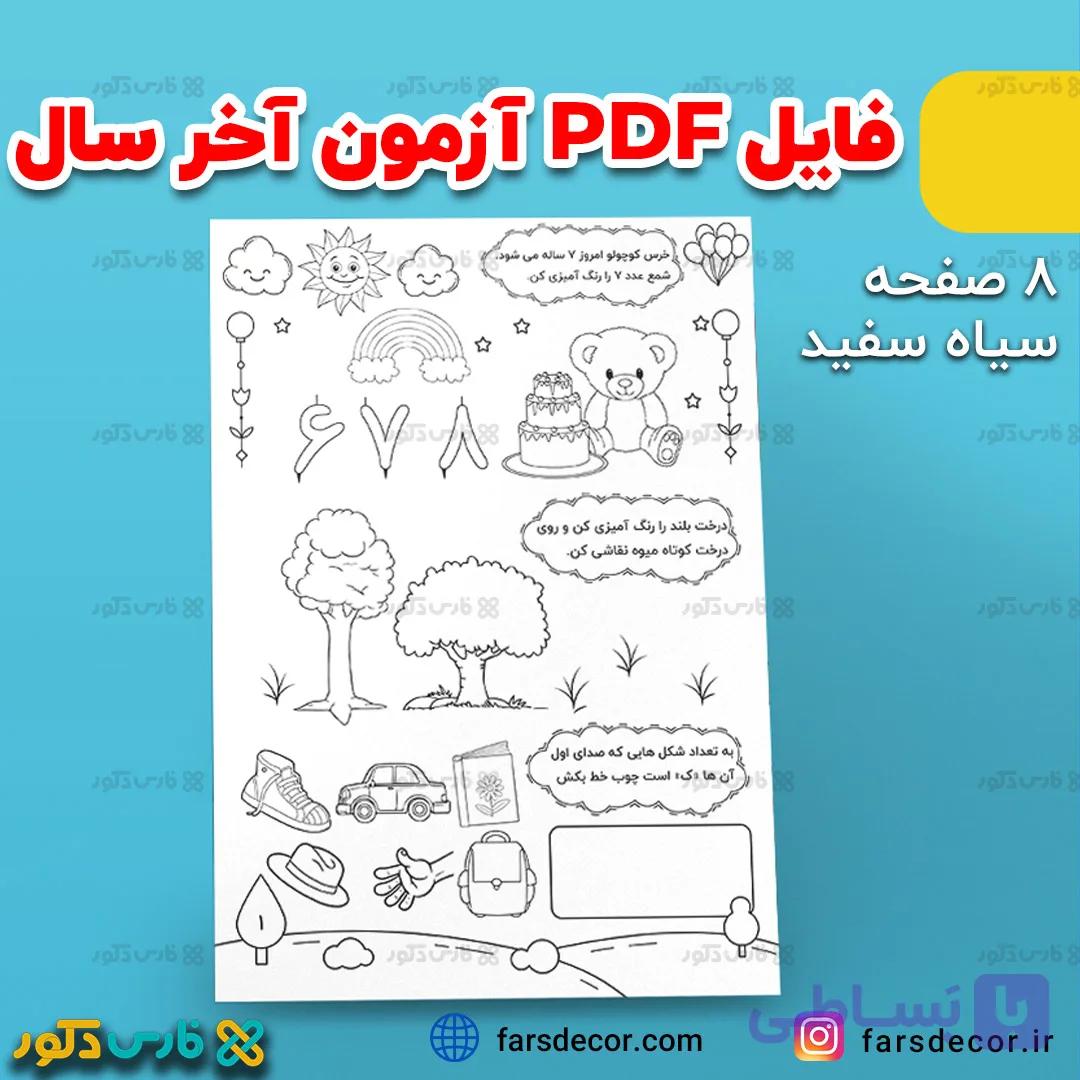 دانلود فایل pdf آزمون آخر سال پیش دبستان — تصویر 1