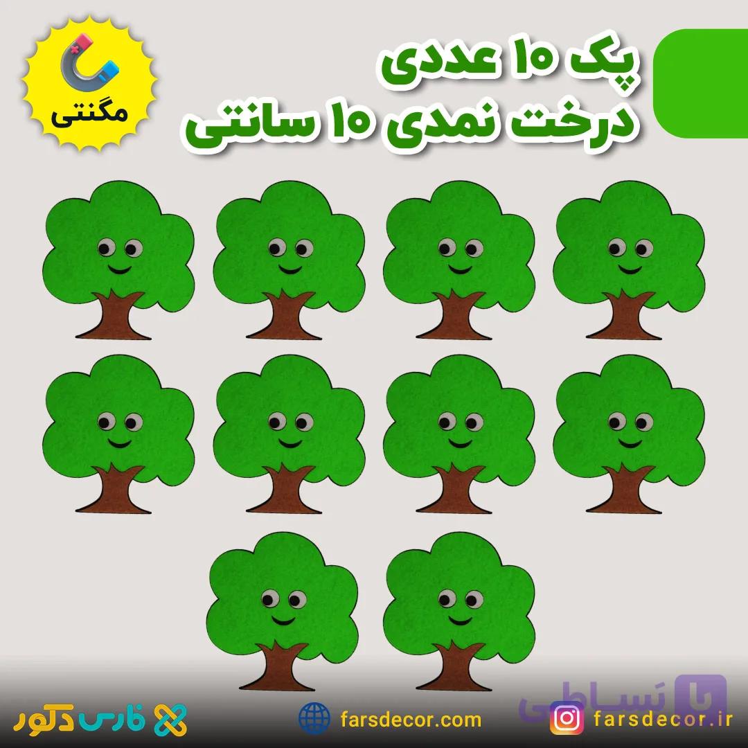 پک 10 عددی درخت نمدی 10 سانتی (مگنتی) — تصویر 1