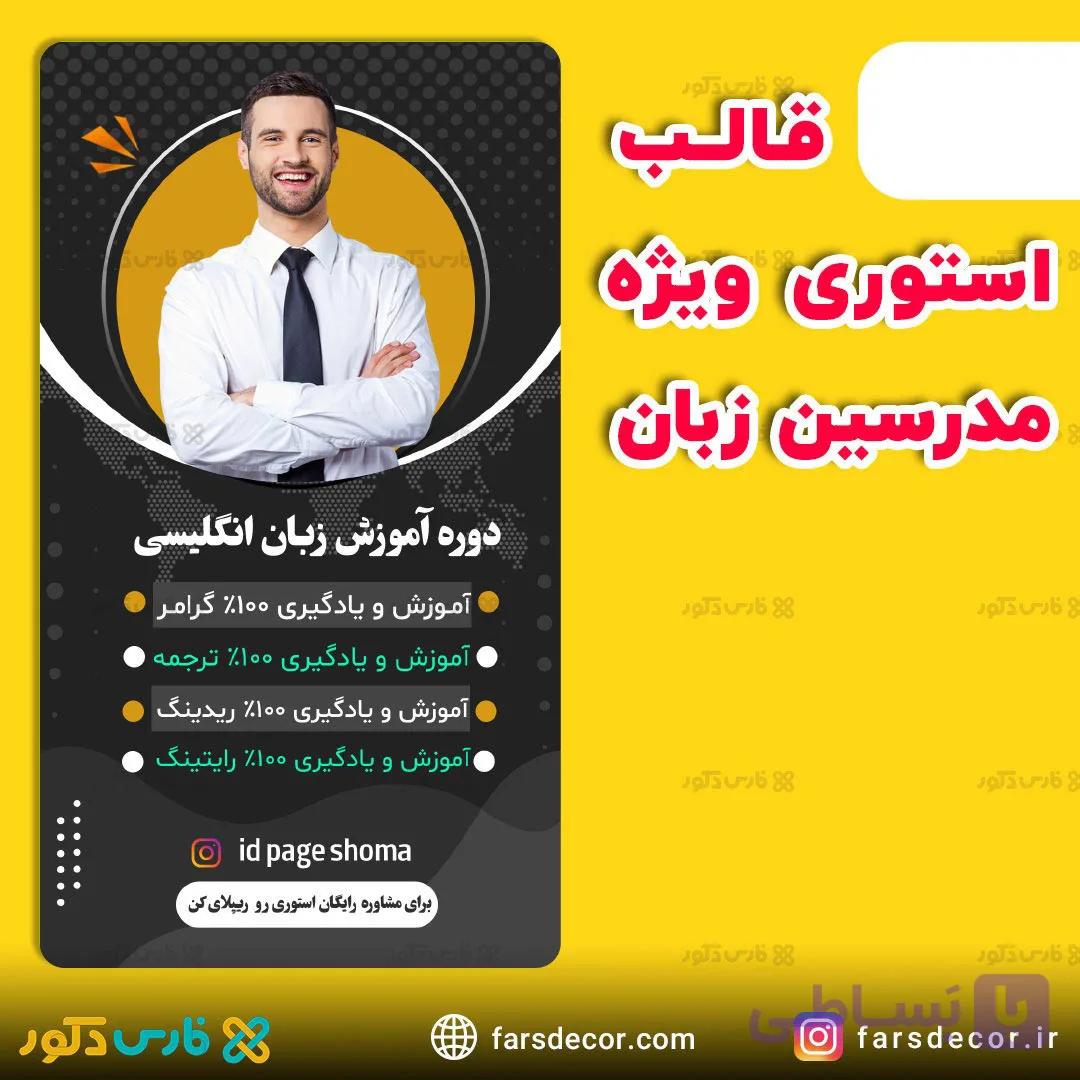 قالب استوری لایه باز ویژه مدرسین — تصویر 1