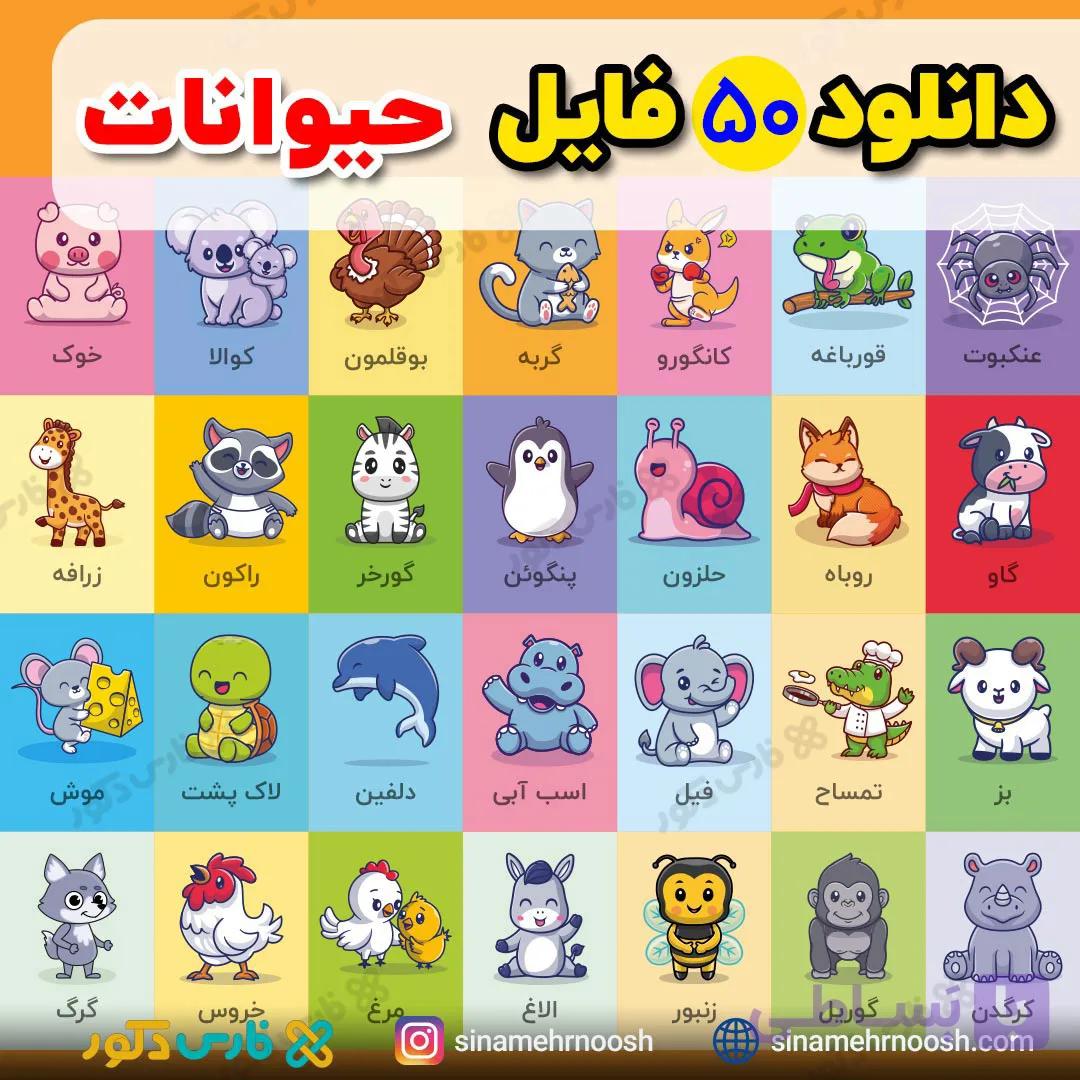 دانلود فایل پی دی اف 50 حیوان — تصویر 1