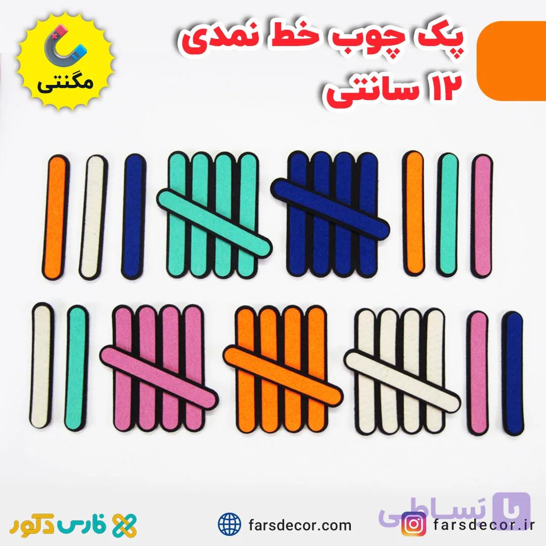 پک چوب خط نمدی 12 سانتی (مگنتی) — تصویر 1