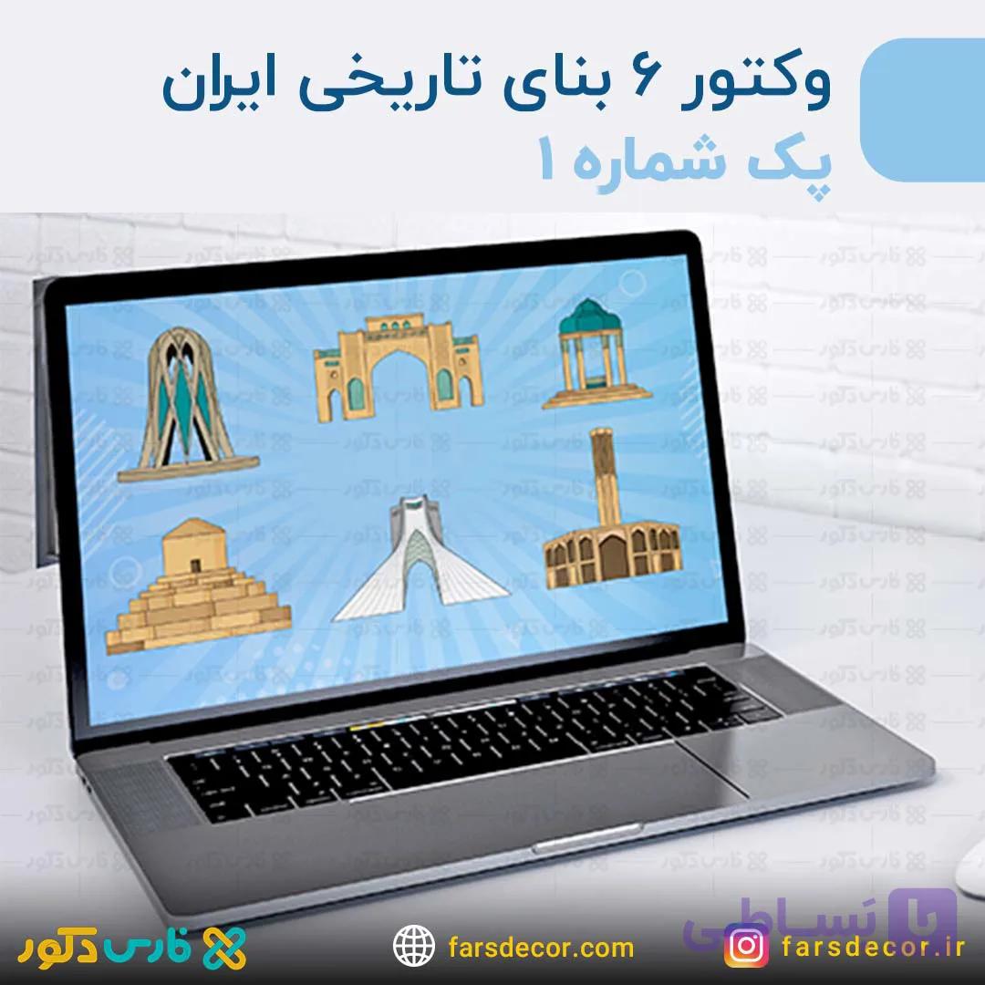 فایل وکتور بناهای تاریخی ایران | پک شماره ۲ — تصویر 1