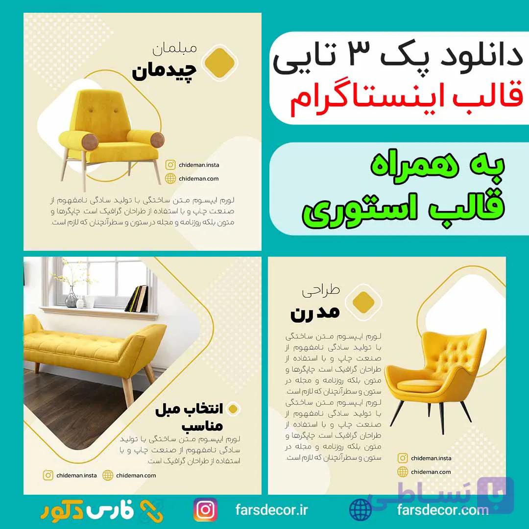 دانلود قالب اینستاگرام دکوراسیون داخلی | PSD لایه باز — تصویر 1
