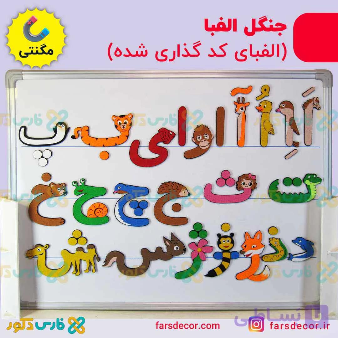 جنگل الفبا نمدی مگنتی (الفبای کدگذاری شده) — تصویر 1