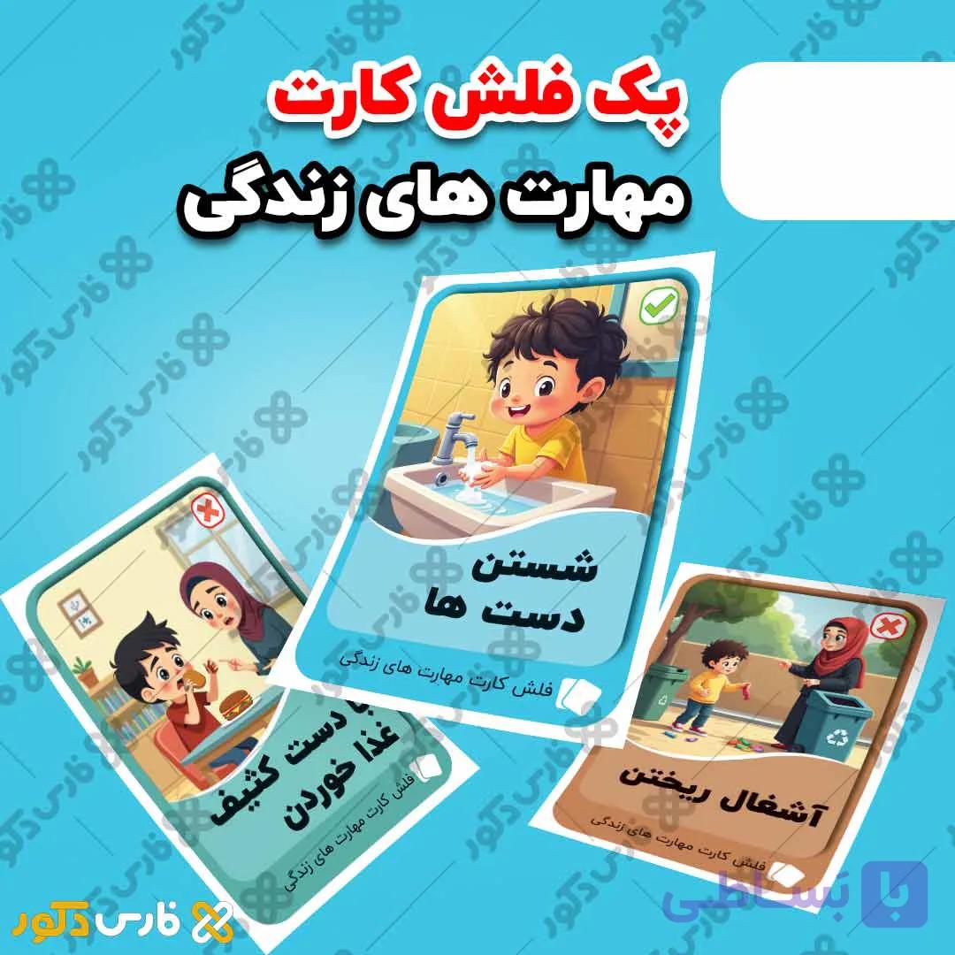 دانلود فایل فلش کارت مهارت‌های زندگی کودکان | ۳۲ رفتار درست و نادرست پیش‌دبستانی — تصویر 1