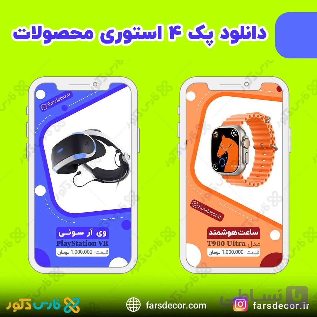 دانلود فایل پک 4 تایی قالب استوری اینستاگرام مناسب محصولات — تصویر 1
